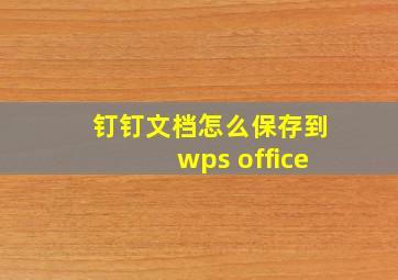 钉钉文档怎么保存到wps office